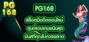 PG168 สล็อตมือถือออนไลน์