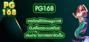 PG168 เครดิตฟรี50mega168