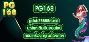 PG168 gclub88888สมัคร