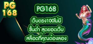 PG168 เว็บตรง100ไม่มีขั้นต่ํา
