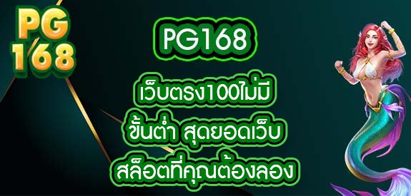 PG168 เว็บตรง100ไม่มีขั้นต่ํา