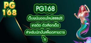 PG168 เว็บพนันออนไลน์888ฟรีเครดิต