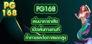 PG168 เล่นบาคาร่าเสีย